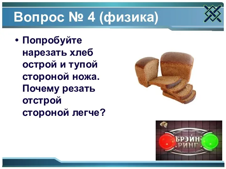 Вопрос № 4 (физика) Попробуйте нарезать хлеб острой и тупой