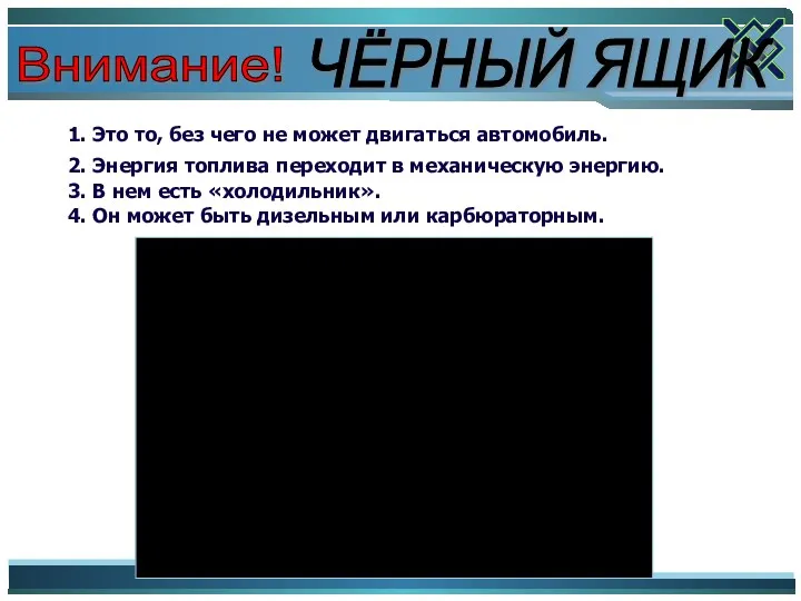 Внимание! ЧЁРНЫЙ ЯЩИК 1. Это то, без чего не может