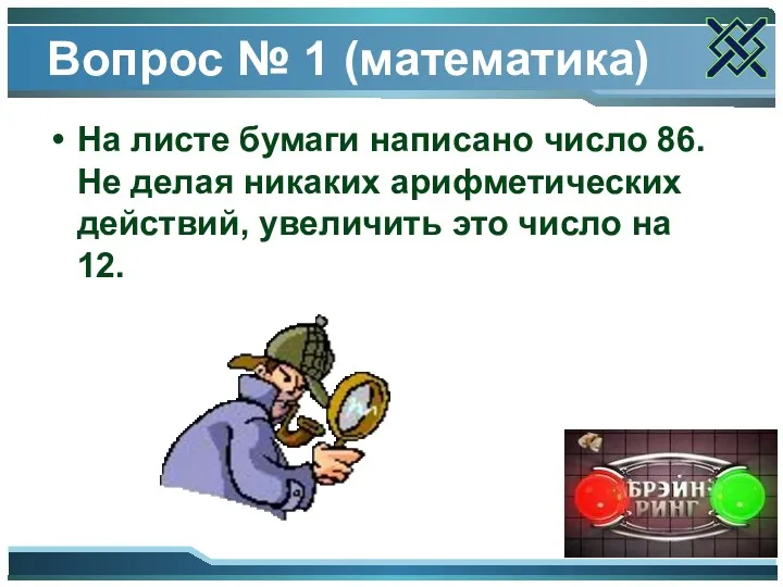 Вопрос № 1 (математика) На листе бумаги написано число 86.