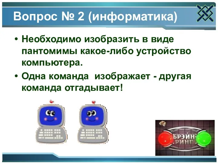 Вопрос № 2 (информатика) Необходимо изобразить в виде пантомимы какое-либо