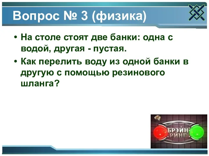 Вопрос № 3 (физика) На столе стоят две банки: одна