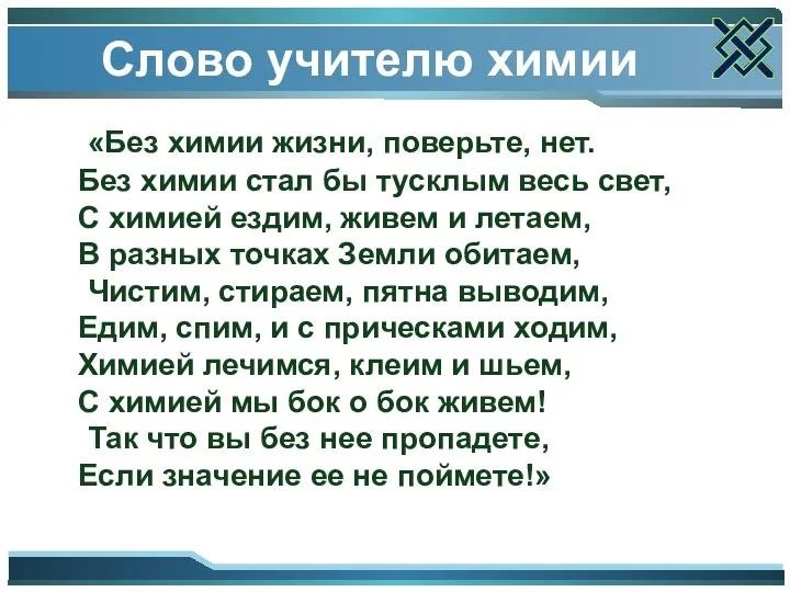 Слово учителю химии «Без химии жизни, поверьте, нет. Без химии