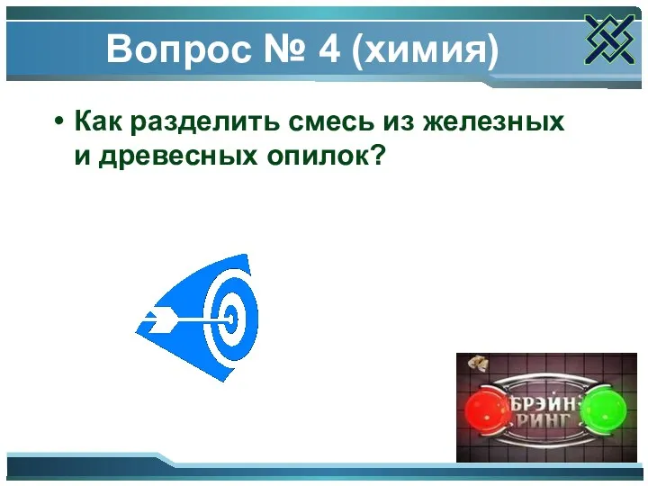 Вопрос № 4 (химия) Как разделить смесь из железных и древесных опилок?