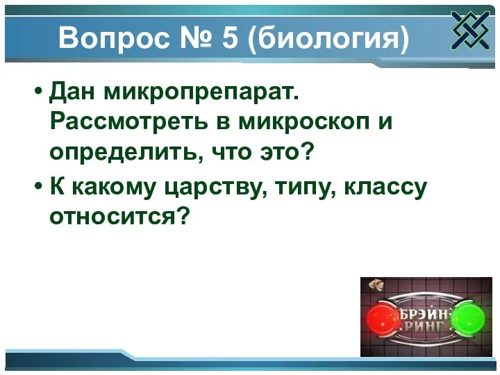 Вопрос № 5 (биология) Дан микропрепарат. Рассмотреть в микроскоп и