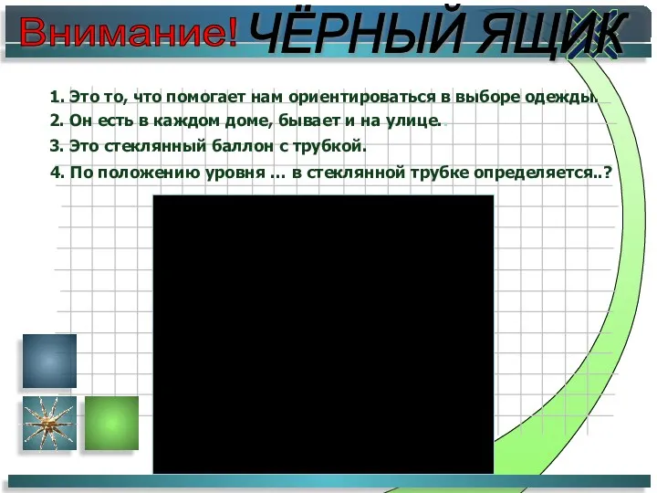 Внимание! ЧЁРНЫЙ ЯЩИК 1. Это то, что помогает нам ориентироваться