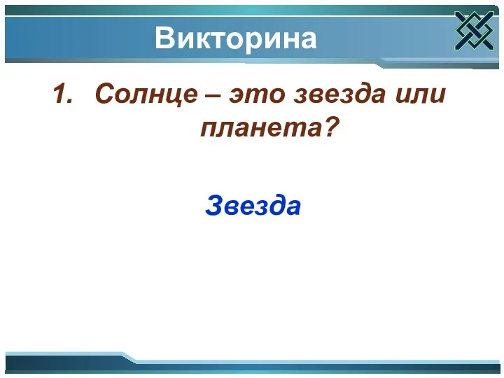 Викторина Солнце – это звезда или планета? Звезда