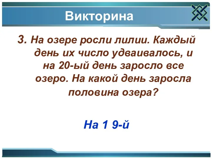 Викторина 3. На озере росли лилии. Каждый день их число