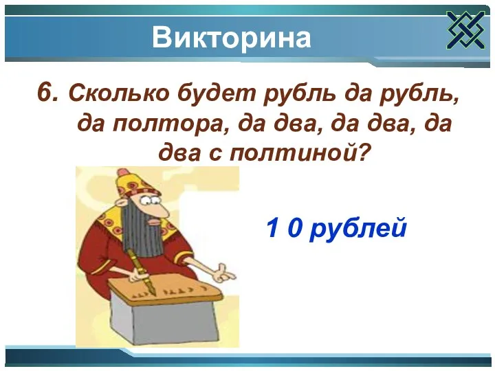 Викторина 6. Сколько будет рубль да рубль, да полтора, да