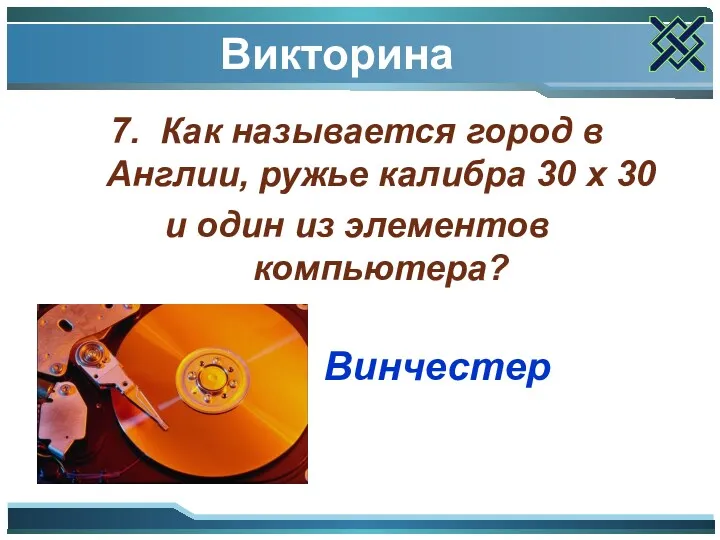 Викторина 7. Как называется город в Англии, ружье калибра 30