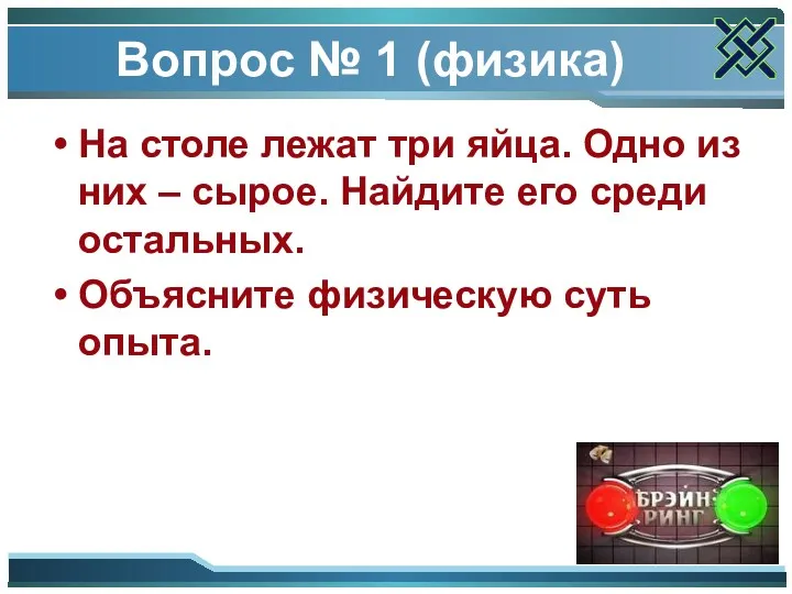 Вопрос № 1 (физика) На столе лежат три яйца. Одно