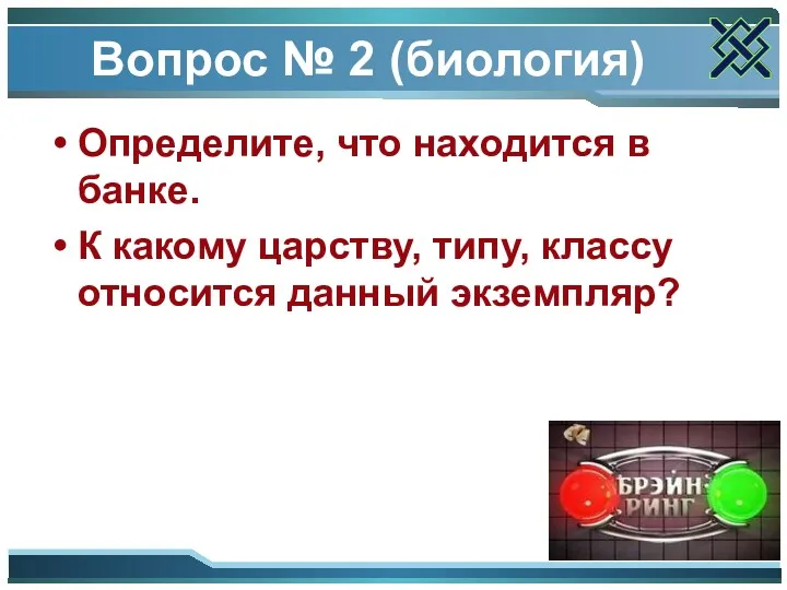 Вопрос № 2 (биология) Определите, что находится в банке. К