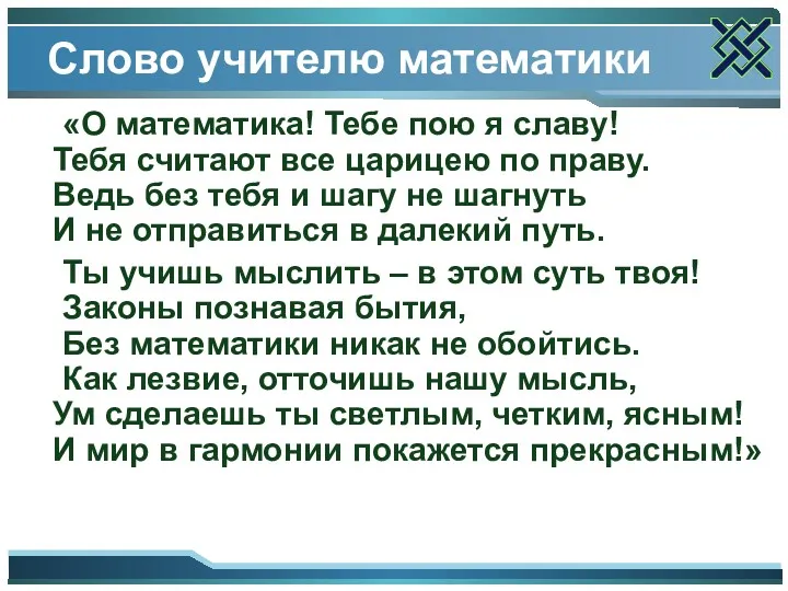 Слово учителю математики «О математика! Тебе пою я славу! Тебя