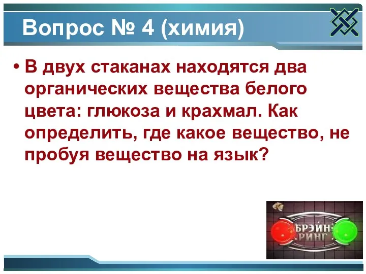 Вопрос № 4 (химия) В двух стаканах находятся два органических