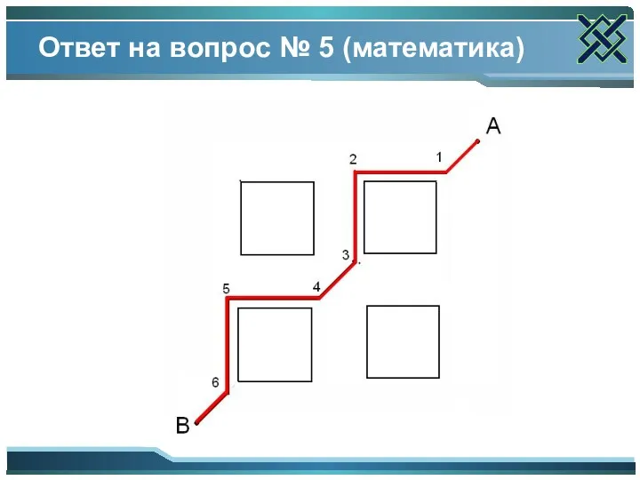 Ответ на вопрос № 5 (математика)