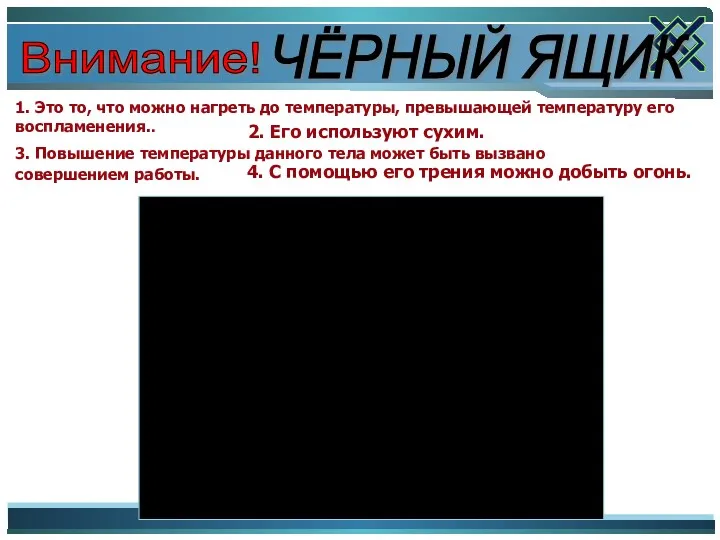 Внимание! ЧЁРНЫЙ ЯЩИК 1. Это то, что можно нагреть до