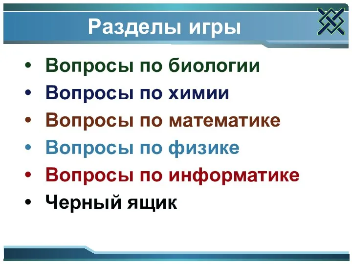 Разделы игры Вопросы по биологии Вопросы по химии Вопросы по