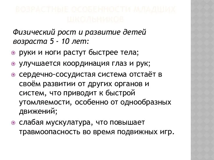 ВОЗРАСТНЫЕ ОСОБЕННОСТИ МЛАДШИХ ШКОЛЬНИКОВ Физический рост и развитие детей возраста