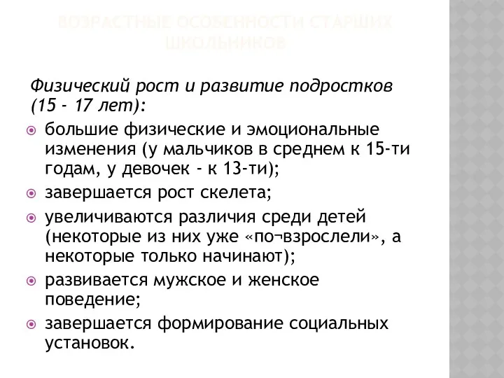 ВОЗРАСТНЫЕ ОСОБЕННОСТИ СТАРШИХ ШКОЛЬНИКОВ Физический рост и развитие подростков (15