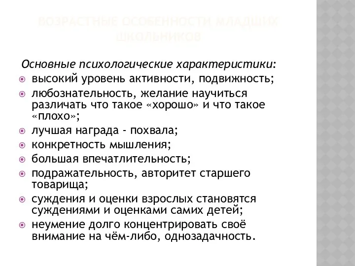 ВОЗРАСТНЫЕ ОСОБЕННОСТИ МЛАДШИХ ШКОЛЬНИКОВ Основные психологические характеристики: высокий уровень активности,