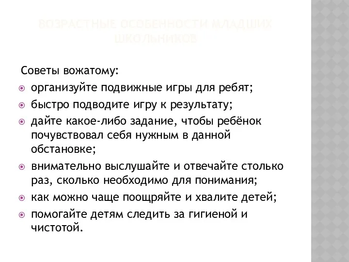 ВОЗРАСТНЫЕ ОСОБЕННОСТИ МЛАДШИХ ШКОЛЬНИКОВ Советы вожатому: организуйте подвижные игры для