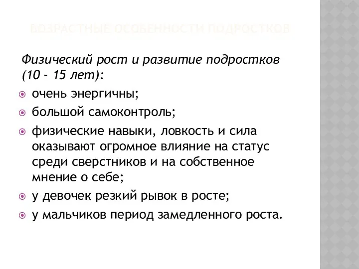 ВОЗРАСТНЫЕ ОСОБЕННОСТИ ПОДРОСТКОВ Физический рост и развитие подростков (10 -