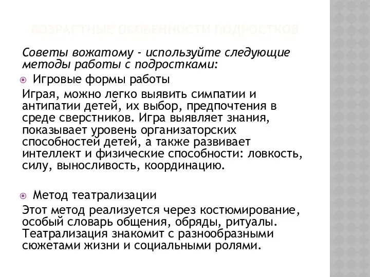 ВОЗРАСТНЫЕ ОСОБЕННОСТИ ПОДРОСТКОВ Советы вожатому - используйте следующие методы работы