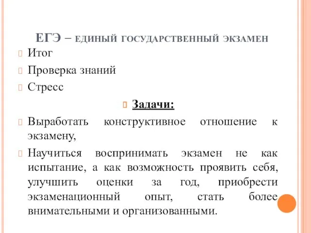 ЕГЭ – единый государственный экзамен Итог Проверка знаний Стресс Задачи: