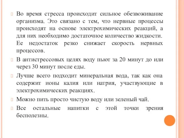 Во время стресса происходит сильное обезвоживание организма. Это связано с