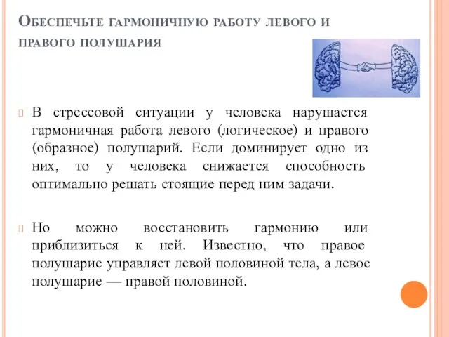 Обеспечьте гармоничную работу левого и правого полушария В стрессовой ситуации