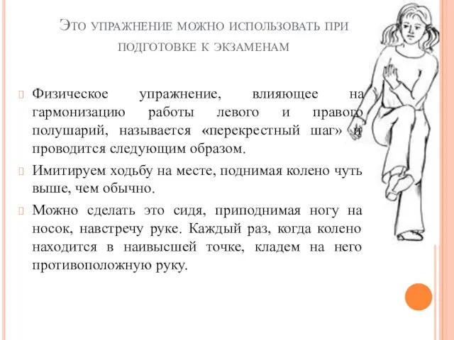 Это упражнение можно использовать при подготовке к экзаменам Физическое упражнение,