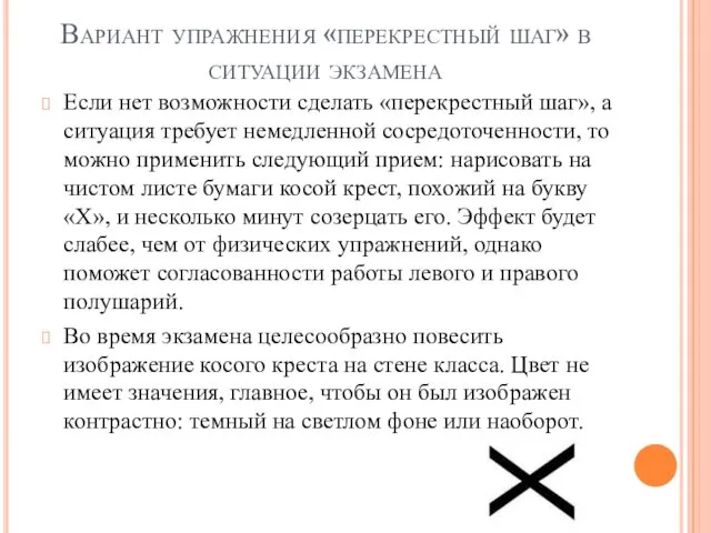 Вариант упражнения «перекрестный шаг» в ситуации экзамена Если нет возможности