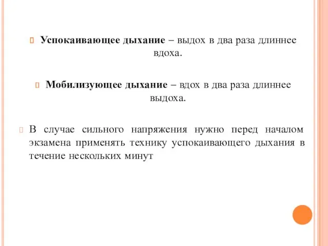 Успокаивающее дыхание – выдох в два раза длиннее вдоха. Мобилизующее