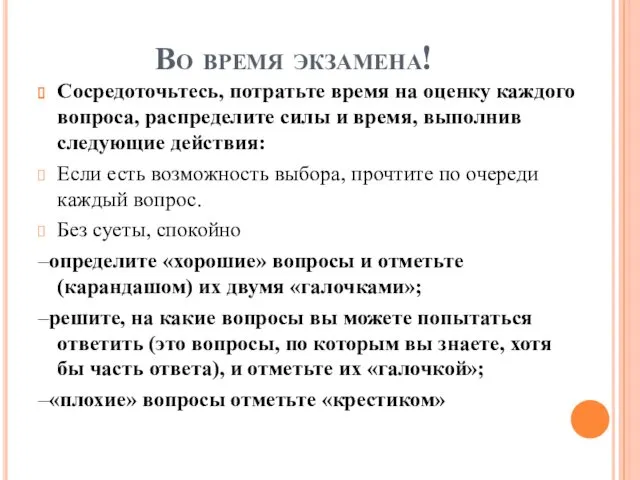 Во время экзамена! Сосредоточьтесь, потратьте время на оценку каждого вопроса,