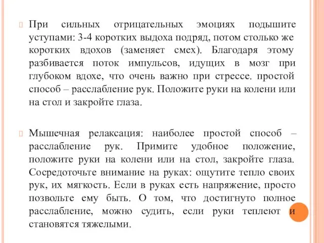 При сильных отрицательных эмоциях подышите уступами: 3-4 коротких выдоха подряд,