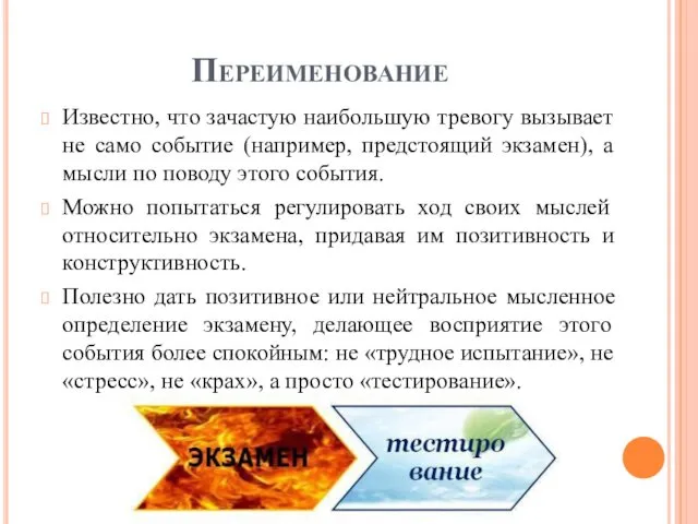 Переименование Известно, что зачастую наибольшую тревогу вызывает не само событие