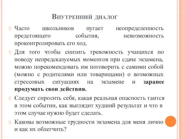 Внутренний диалог Часто школьников пугает неопределенность предстоящего события, невозможность проконтролировать