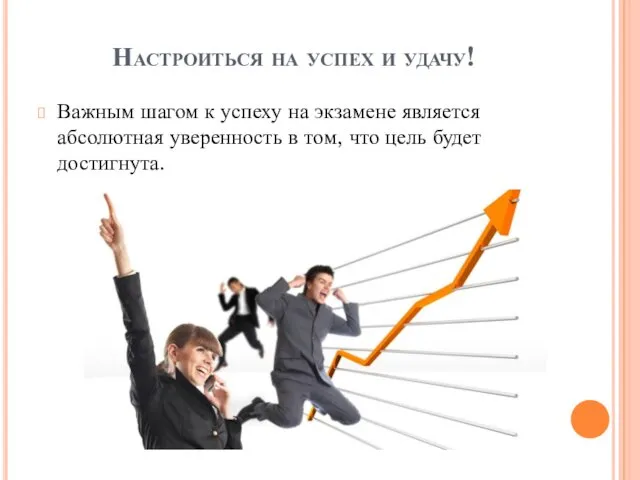 Настроиться на успех и удачу! Важным шагом к успеху на