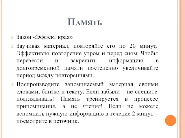 Память Закон «Эффект края» Заучивая материал, повторяйте его по 20