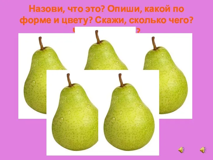 Назови, что это? Опиши, какой по форме и цвету? Скажи, сколько чего? Чего не стало?