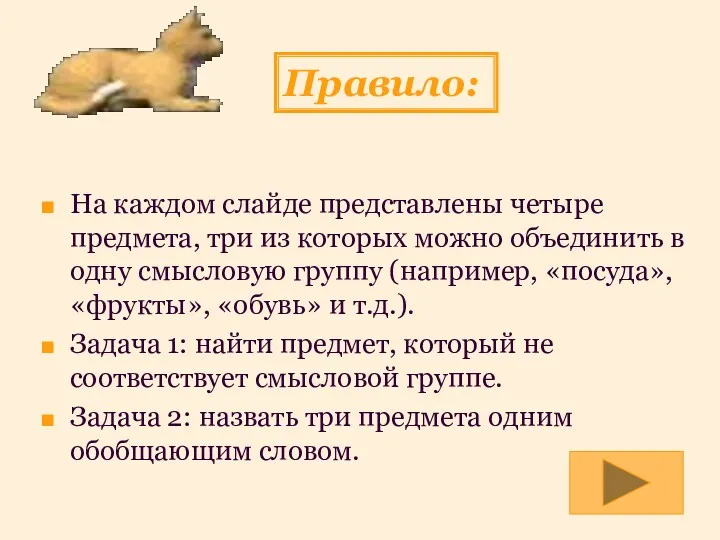 Правило: На каждом слайде представлены четыре предмета, три из которых