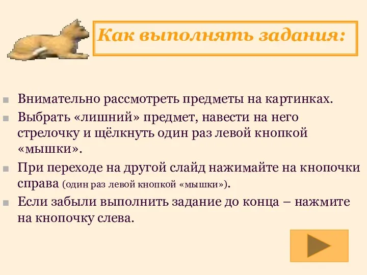 Как выполнять задания: Внимательно рассмотреть предметы на картинках. Выбрать «лишний»