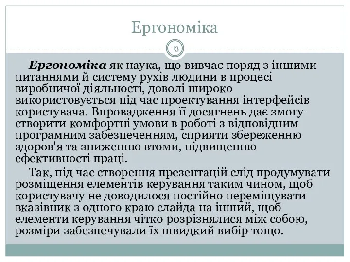 Ергономіка Ергономіка як наука, що вивчає поряд з іншими питаннями