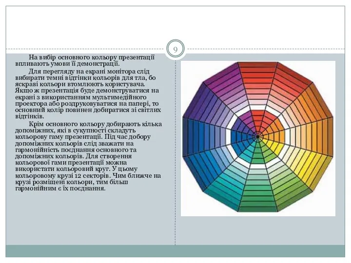 На вибір основного кольору презентації впливають умови її демонстрації. Для