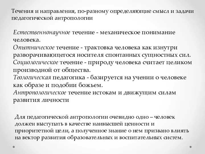 Течения и направления, по-разному определяющие смысл и задачи педагогической антропологии