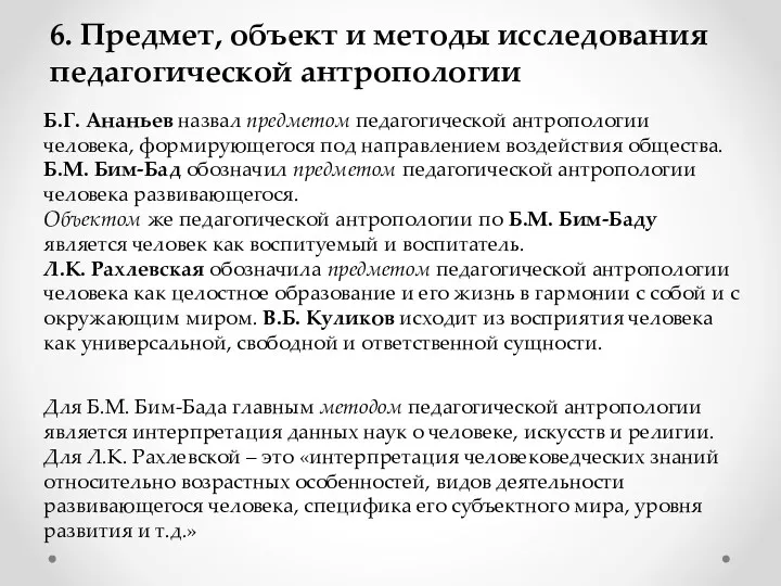 6. Предмет, объект и методы исследования педагогической антропологии Б.Г. Ананьев