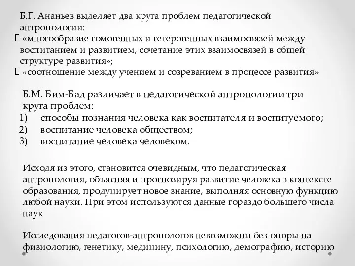 Б.Г. Ананьев выделяет два круга проблем педагогической антропологии: «многообразие гомогенных