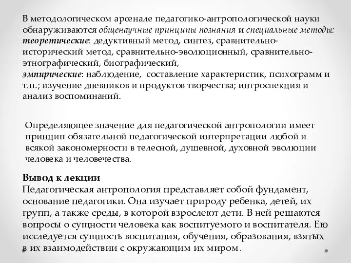 В методологическом арсенале педагогико-антропологической науки обнаруживаются общенаучные принципы познания и