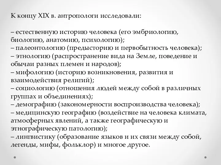 К концу XIX в. антропологи исследовали: – естественную историю человека