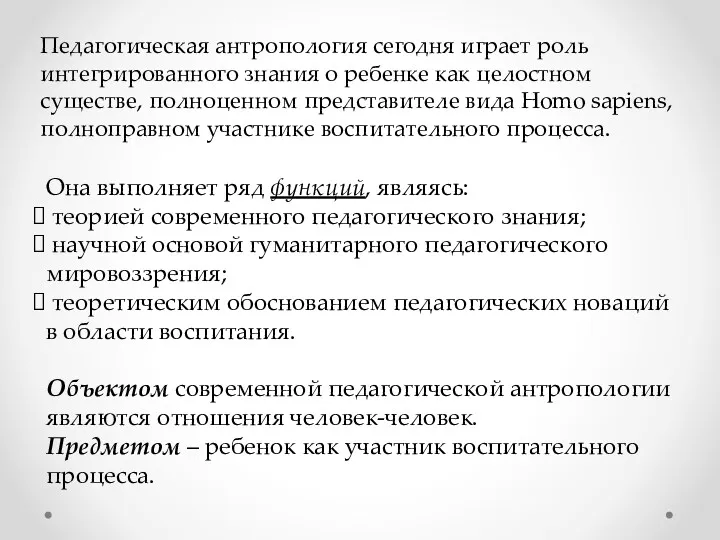 Педагогическая антропология сегодня играет роль интегрированного знания о ребенке как