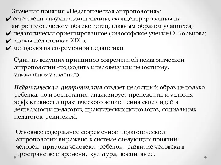 Значения понятия «Педагогическая антропология»: естественно-научная дисциплина, сконцентрированная на антропологическом облике